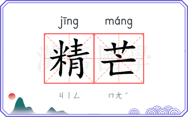 精芒