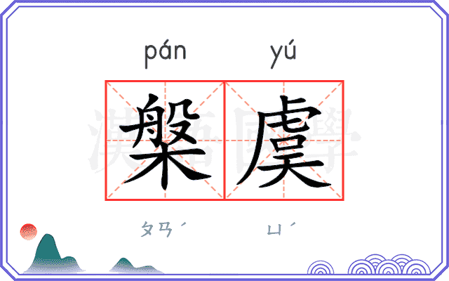 槃虞