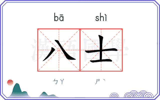 八士