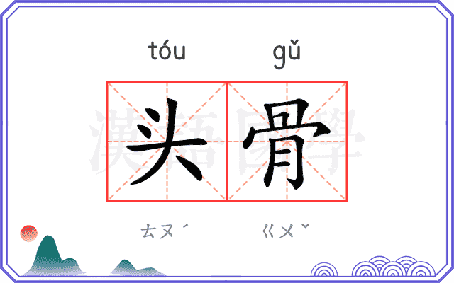 头骨