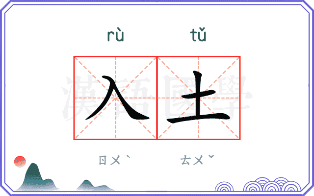 入土