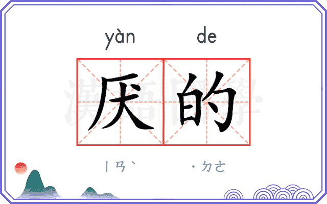 厌的