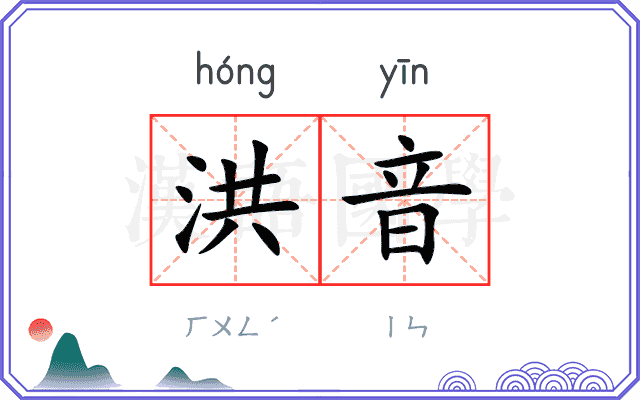 洪音