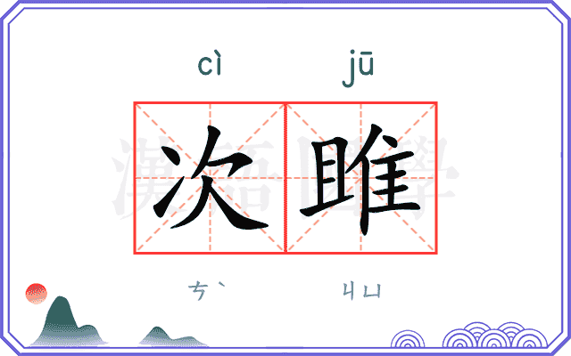 次雎