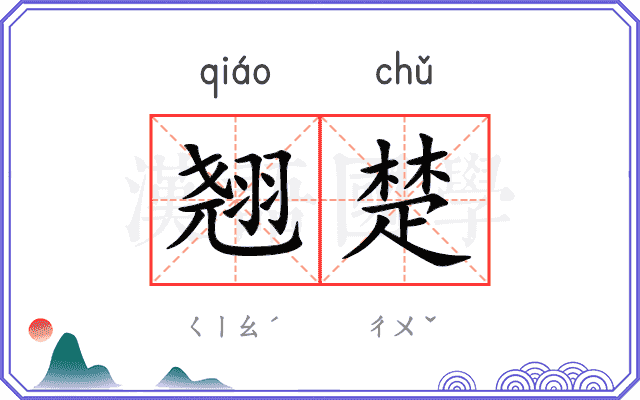 翘楚