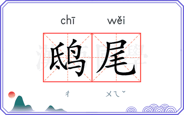 鸱尾