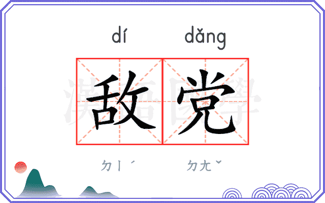 敌党