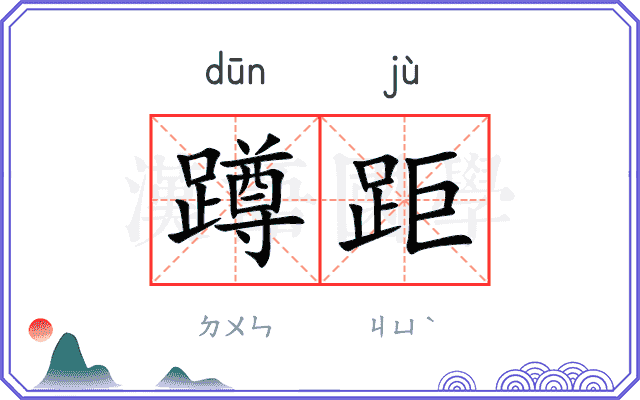 蹲距