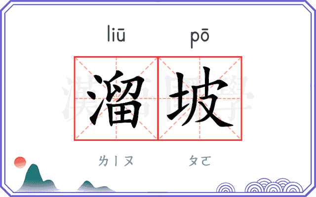 溜坡