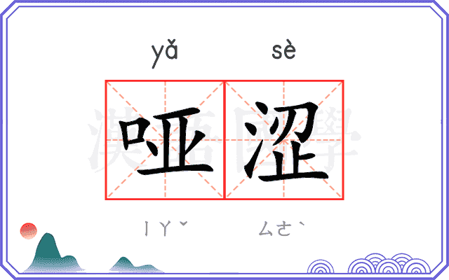 哑涩