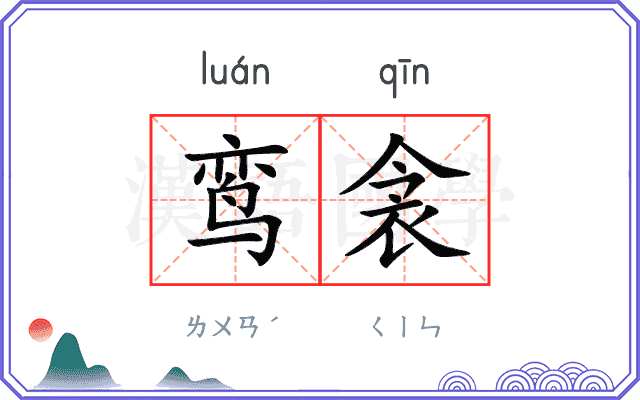鸾衾