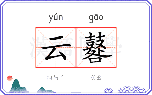 云鼛