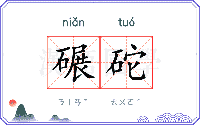 碾砣