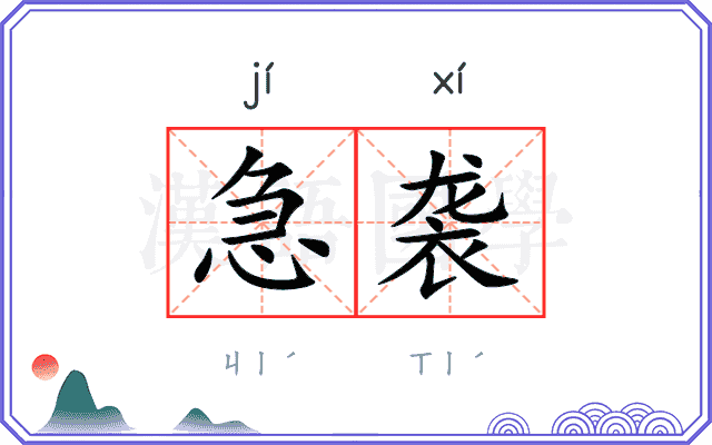 急袭
