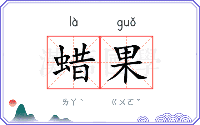 蜡果