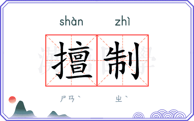 擅制
