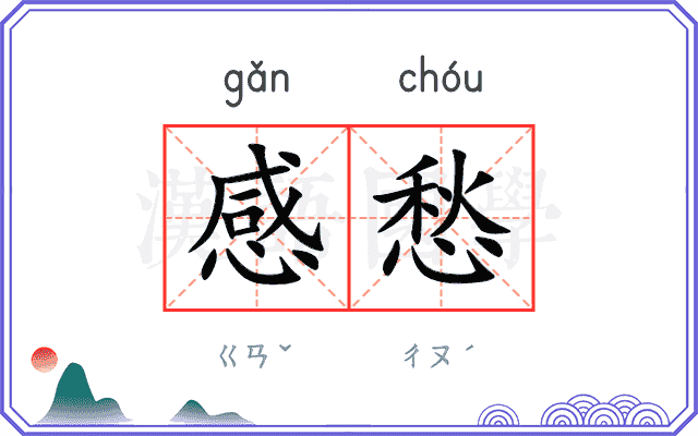 感愁