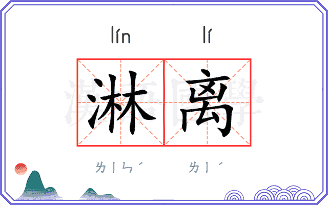 淋离