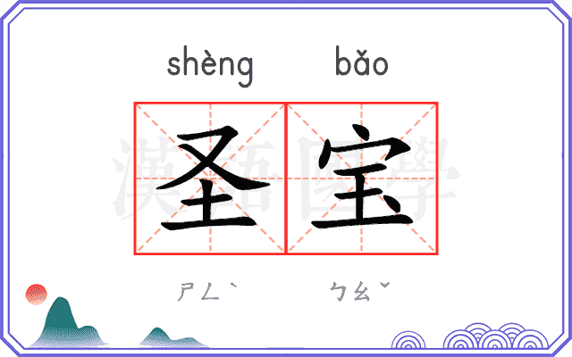 圣宝
