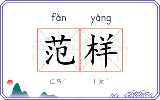 范样