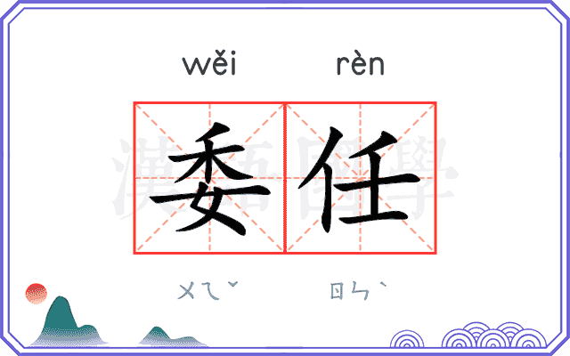 委任