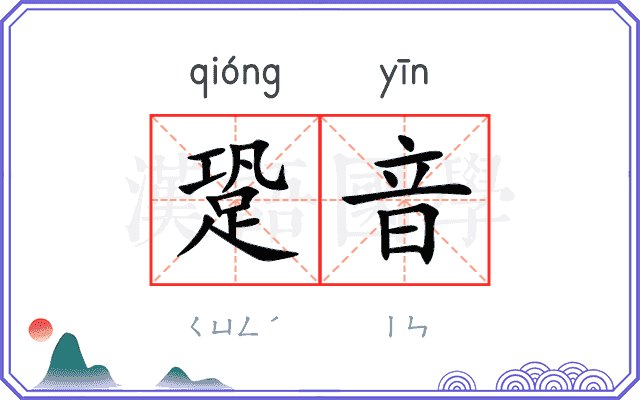 跫音