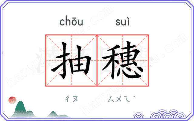 抽穗