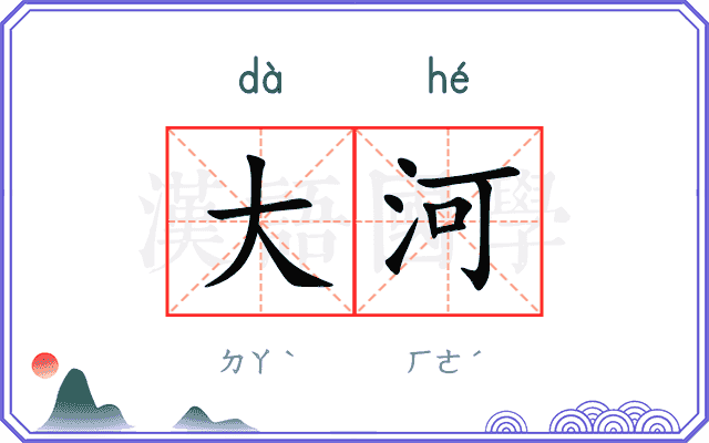 大河