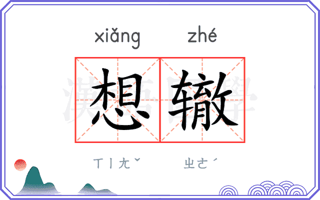 想辙