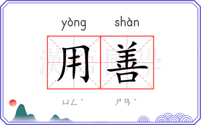 用善