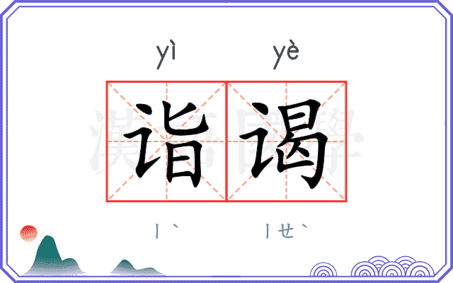 诣谒