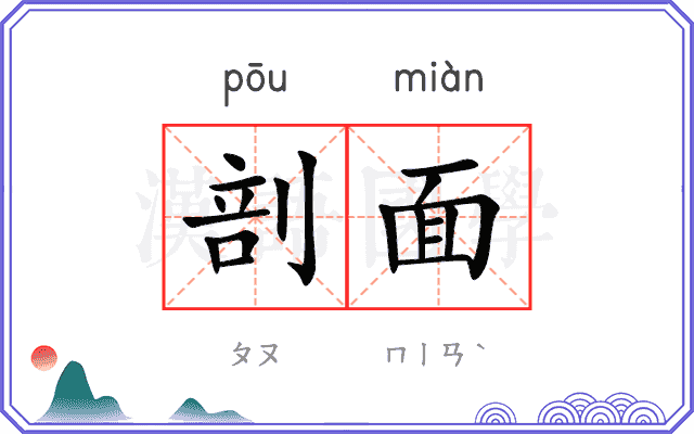 剖面