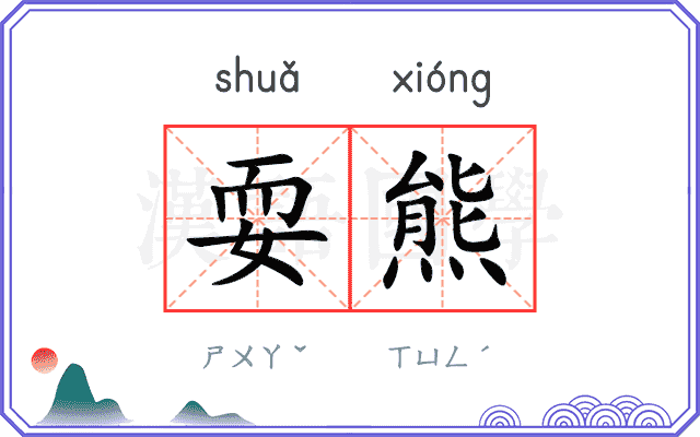 耍熊