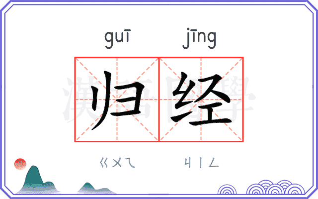 归经