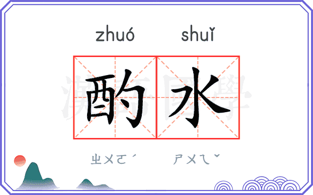 酌水