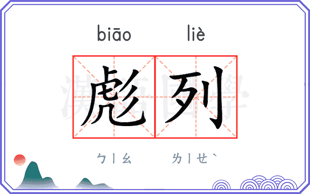 彪列