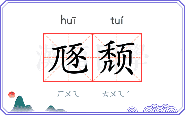 豗颓