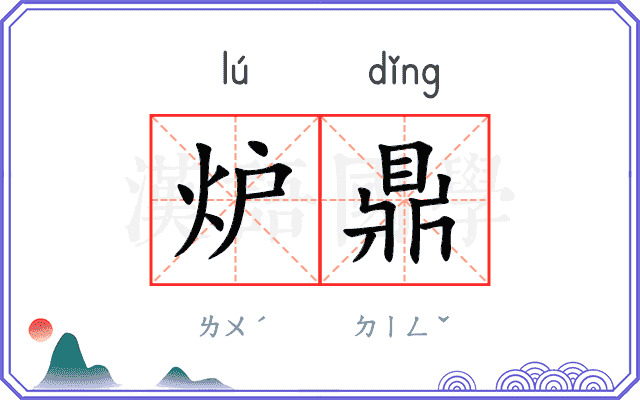 炉鼎