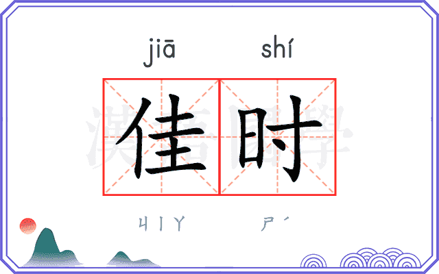 佳时