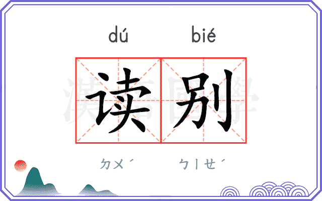 读别