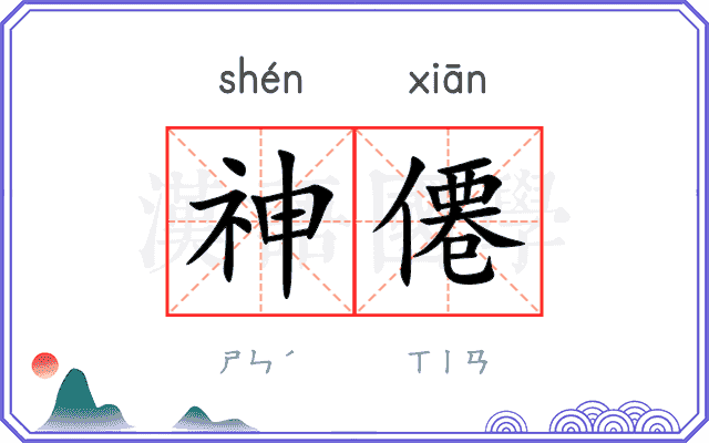 神僊