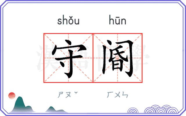 守阍