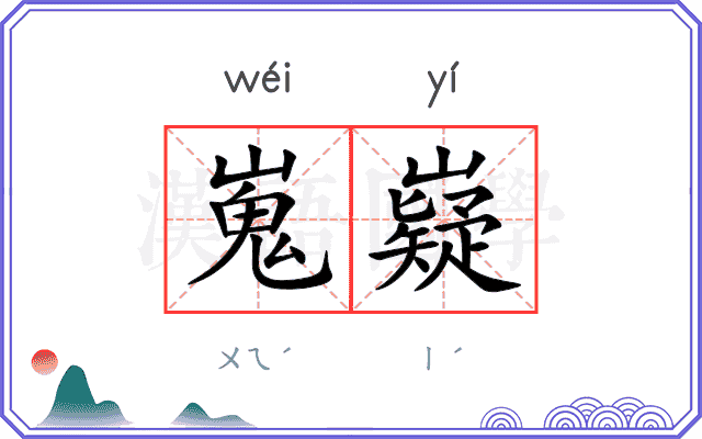 嵬嶷