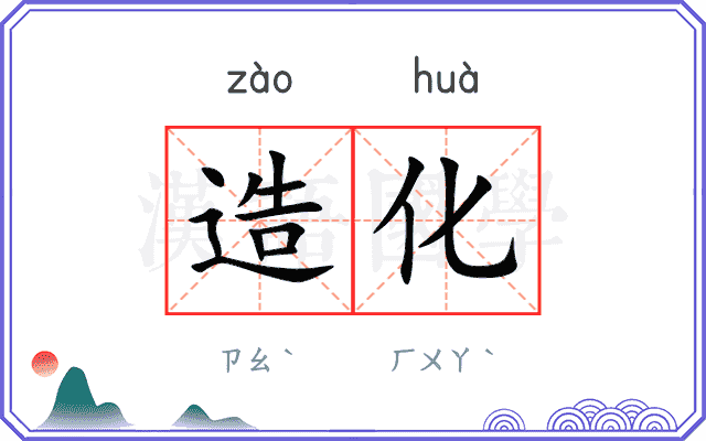 造化