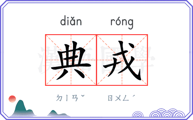 典戎