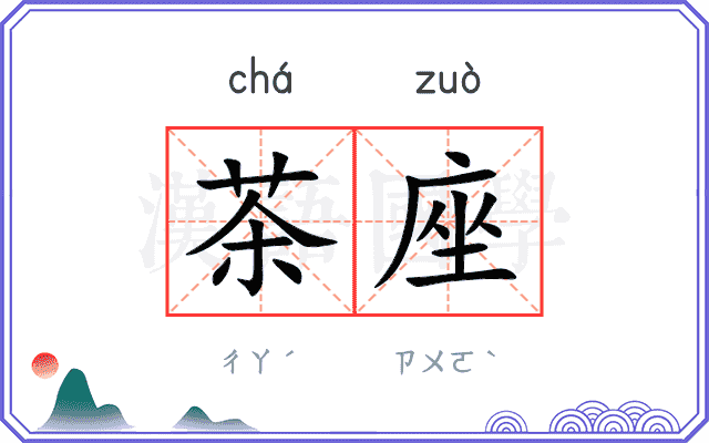 茶座