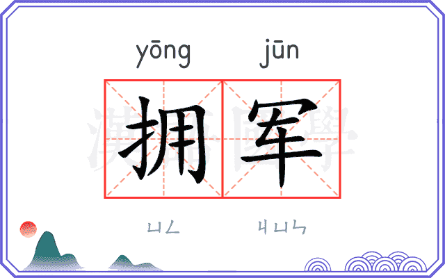 拥军