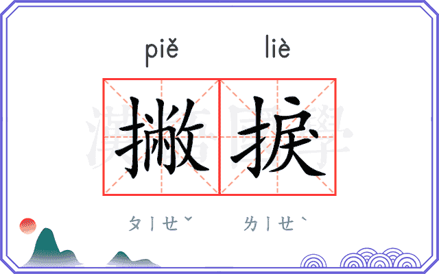 撇捩