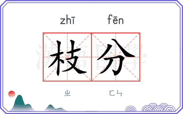 枝分