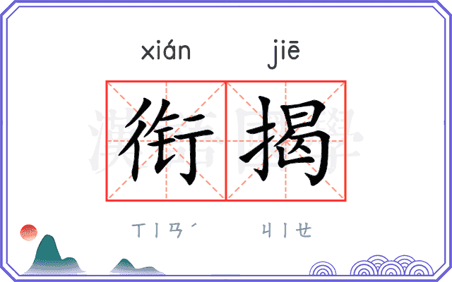 衔揭